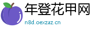 年登花甲网